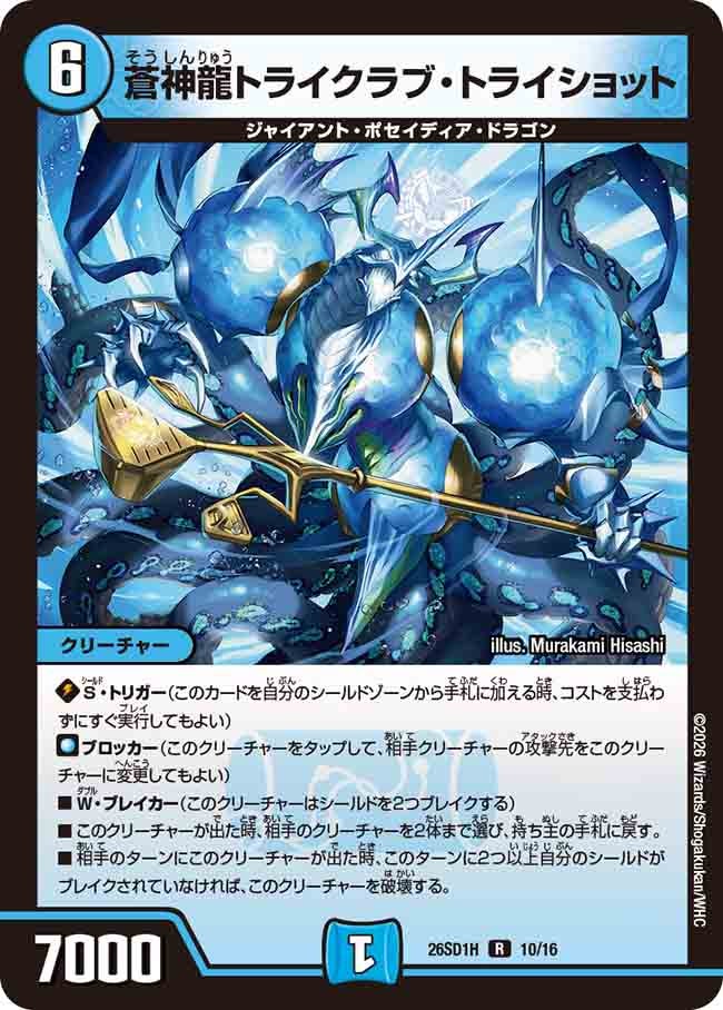 蒼神龍トライクラブ･トライショット(DM26SD1H10/16)